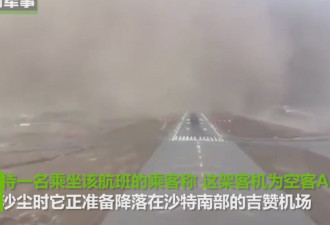 客机迎着滚滚沙尘暴降落沙特机场 令人震惊