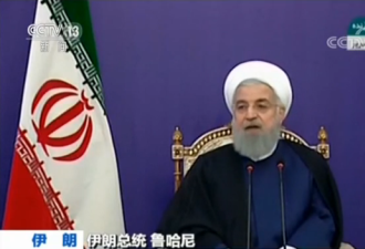 伊朗：若美撕毁核协议 将以惊人速度重启核项目