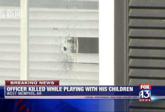 警察放假和女儿在家 窗外射入多枚流弹将其打死