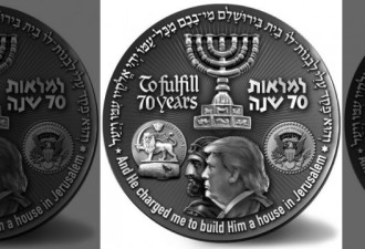 为报答特朗普 以色列组织用他的头像做了这个