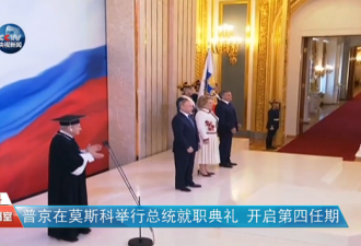 普京宣誓就任俄罗斯总统 检阅总统警卫团