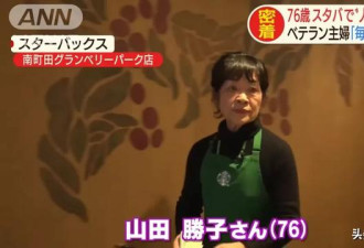 日本76岁打工奶奶引热议，不能输干劲！