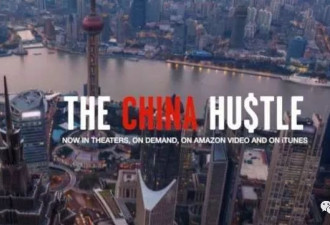 美纪录片揭中国惊天骗局：上市公司80%是空壳