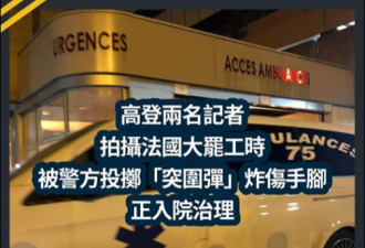 香港记者被法国警察炸伤 记协怎么不谴责？