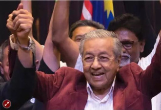 马哈蒂尔上台，马来西亚对华关系“脱轨”？