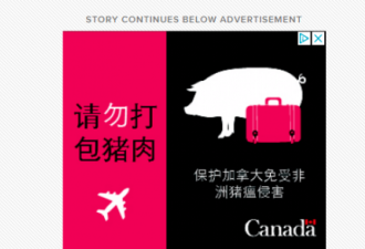 加拿大政府主流媒体登中文广告&quot;请勿打包猪肉&quot;