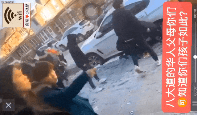 街头数十名华裔学生霸凌！拳打脚踢 手持铁棍