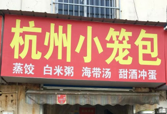 为什么杭州人从来不吃“杭州小笼包”？