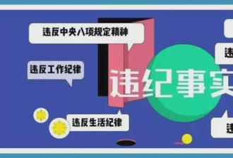 “情场高手”干部被查 婚后与多名女发生性关系