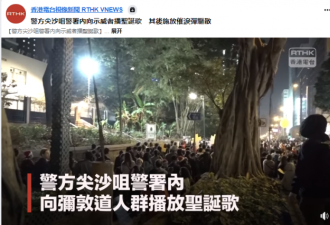 港警面对攻击，先放圣诞歌，又发催泪弹