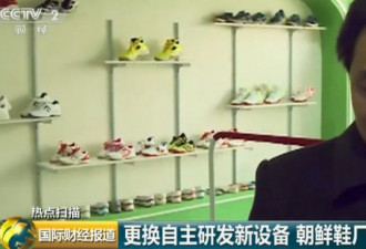 央视探访朝鲜制鞋工厂：一双鞋约12元人民币
