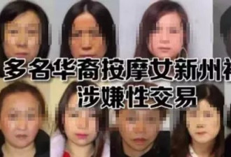 4名华人大妈卖淫被捕！有人是为给儿子买婚房