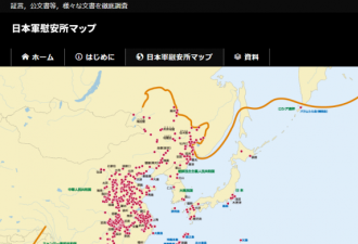 日本慰安妇资料馆修订慰安所地图 涉23个国家