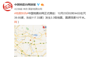 天津发生3.3级地震 北京等多地网友表示有震感