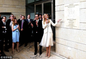 伊万卡为美国驻以色列新使馆举行揭幕