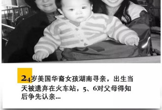 24岁华裔女孩回国寻亲，五六对父母争相认领