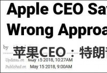 苹果CEO：我当面对川普说，不该和中国怼关税