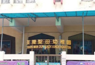 香港幼儿园现洗脑标语？港教育局重申立场