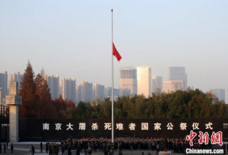 南京大屠杀死难者国家公祭仪式今天上午举行