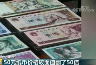 注意！这张50元纸币身价翻了快50倍