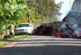 夏威夷火山熔岩吞噬汽车 钢筋铁骨一秒融化