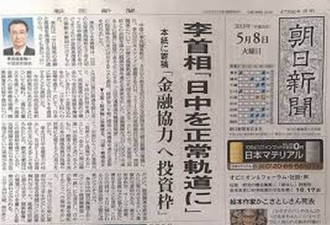 李克强在日本《朝日新闻》发表署名文章