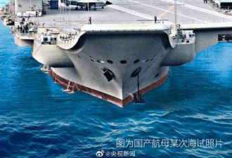 中国第一艘国产航空母舰交付海军 以这个省命名