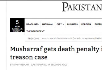 巴基斯坦前总统穆沙拉夫被判死刑 罪名：叛国