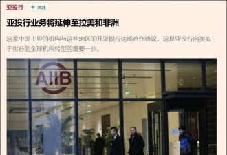 亚投行业务将延伸至拉美和非洲，向世行看齐?