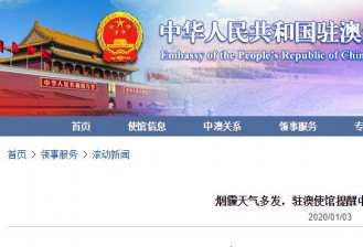 烟霾天气多发，驻澳使馆提醒中国公民加强防范