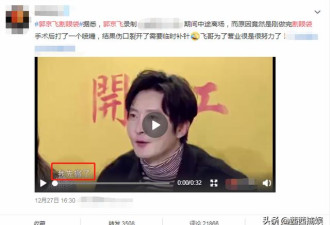 郭京飞割眼袋伤口裂开，中途离场去补针