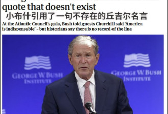 小布什引用丘吉尔名言 专家：丘吉尔没说过