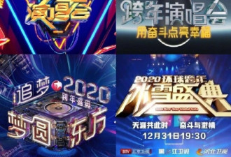 跨年夜换台指南!多台晚会节目单出炉 想看哪家?