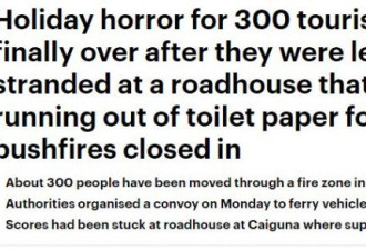 300名游客被山火困在澳洲旅馆，厕纸都用完了
