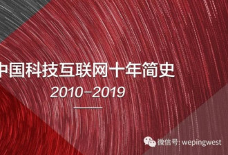 再见，2019！纵观中国科技互联网的十年简史
