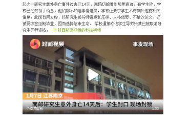 南邮研究生疑被导师逼自杀 学生称校方封锁消息