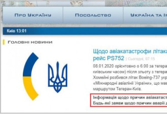 乌克兰驻伊使馆修改坠机事件声明，未排除恐袭