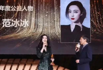 范冰冰公开获奖！网友激动评论：良心呢？