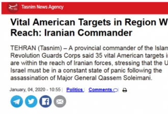 伊朗军方威胁可能美国在中东的35个重要目标