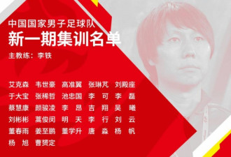 中国足协官宣：李铁正式出任中国男足新主教练