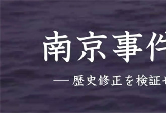 日播出南京大屠杀纪录片，驳斥历史修正主义