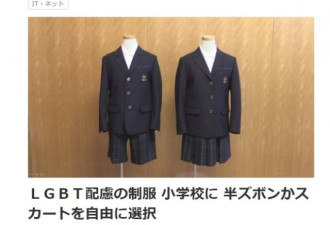 日本小学创举：男女校服可混穿
