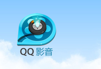 QQ影音遭腾讯彻底放弃 又一夕阳产品消失