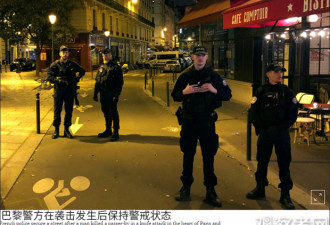 巴黎恐袭一中国人受伤 嫌犯锁定:生于俄车臣