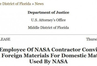 NASA承包商“非法采购中国部件”，被判有罪
