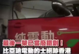 最后一辆比亚迪电动出租车彻底退出香港市场