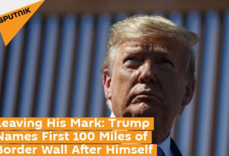 定了，墙的名字就叫“特朗普”！