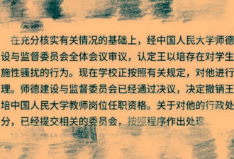 北京高校再曝性侵案 人民大学开除知名副教授