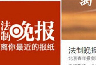 《法制晚报》遭裁撤 中国再无深度报道
