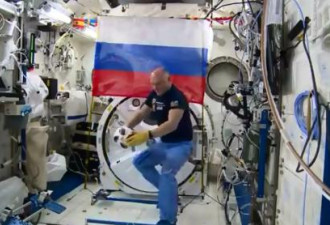 俄宇航员在空间站踢球 足球将用于世界杯揭幕战